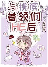(BG/综漫同人)与横滨首领们HE后