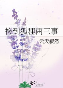 捡到狐狸两三事