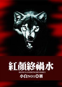 红颜终祸水(GL)