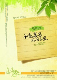 女主逆袭记-致肉文：和鬼畜男的日子里