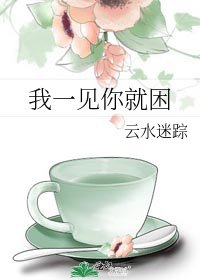 我一見你就困