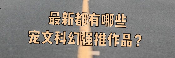 最新都有哪些寵文科幻強推作品？