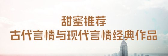 力薦豪門總裁、古代言情與現代言情經典作品十九篇
