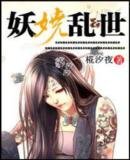 妖娆乱世